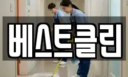베스트클린