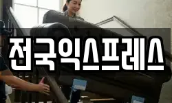 전국익스프레스