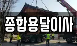 경상북도 문경시 호계면 이사,용달이사,포장이사,원룸이사,보관이사