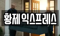 경상북도 문경시 이사,용달이사,포장이사,원룸이사,보관이사