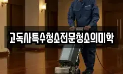 고독사특수청소전문청소의미학