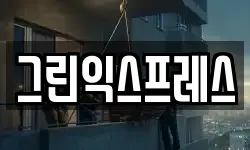 그린익스프레스