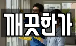 경상북도 문경시 흥덕동 청소,입주청소,사무실청소,에어컨청소