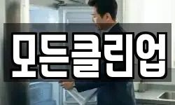 모든클린업