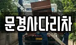 문경사다리차