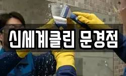 신세계클린 문경점