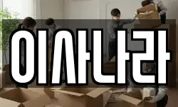 이사나라