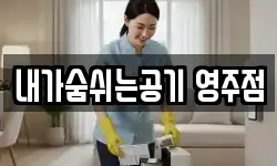 내가숨쉬는공기 영주점