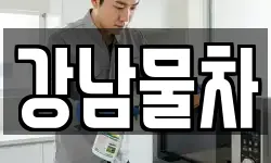 강남물차