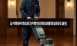 습식형바닥청소차건식형먼지청소차물청소차오토클린