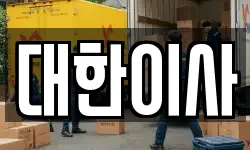 대한이사