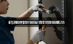 웅진코웨이렌탈정수기비데공기청정기안마의자매트리스