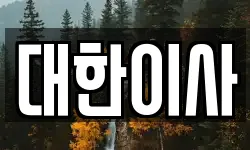대한이사