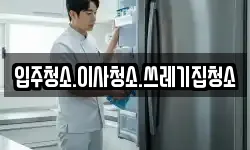입주청소.이사청소.쓰레기집청소