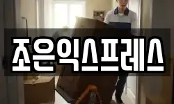 조은익스프레스