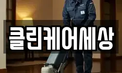 클린케어세상