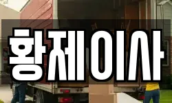 황제이사