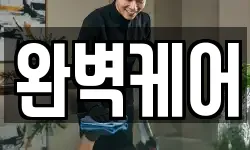 완벽케어