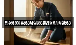 경상북도 상주시 가장동 청소,입주청소,사무실청소,에어컨청소