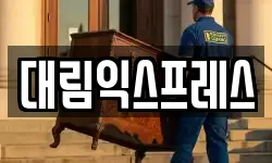 대림익스프레스