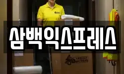 삼백익스프레스