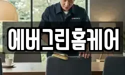 에버그린홈케어