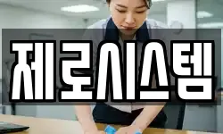 제로시스템