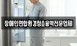 장애인연합환경청소용역전문업체