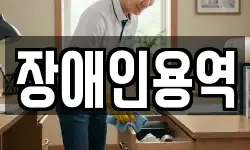 장애인용역