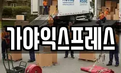 가야익스프레스