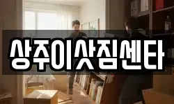 상주이삿짐센타