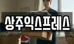 상주익스프레스