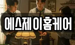 에스제이홈케어