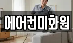 에어컨미화원
