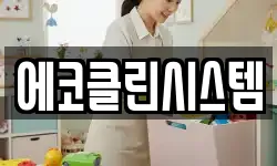 에코클린시스템