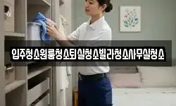 경상북도 상주시 계산동 청소,입주청소,사무실청소,에어컨청소