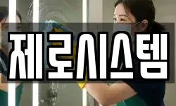 제로시스템