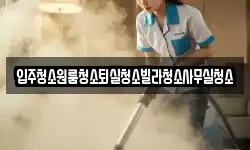 경상북도 상주시 공검면 청소,입주청소,사무실청소,에어컨청소