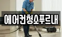 에어컨청소푸르내