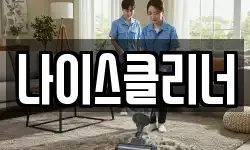 나이스클리너