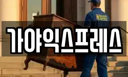 가야익스프레스
