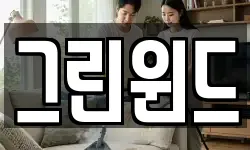 그린윈드