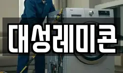 대성레미콘