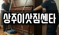 상주이삿짐센타