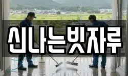 신나는빗자루