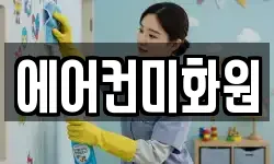 에어컨미화원