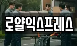 로얄익스프레스