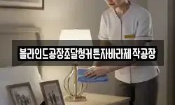 블라인드공장조달청커튼자바라제작공장