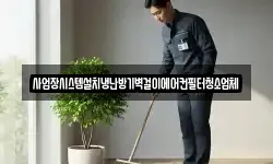 사업장시스템설치냉난방기벽걸이에어컨필터청소업체