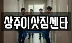 상주이삿짐센타